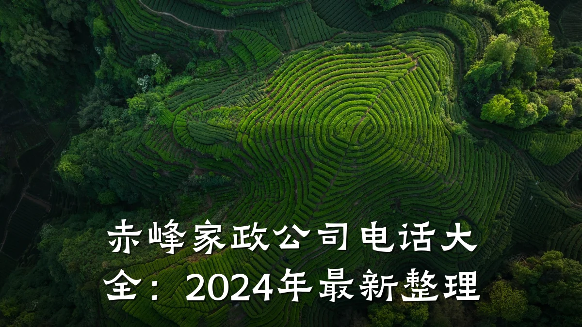 赤峰家政公司电话大全：2024年最新整理
