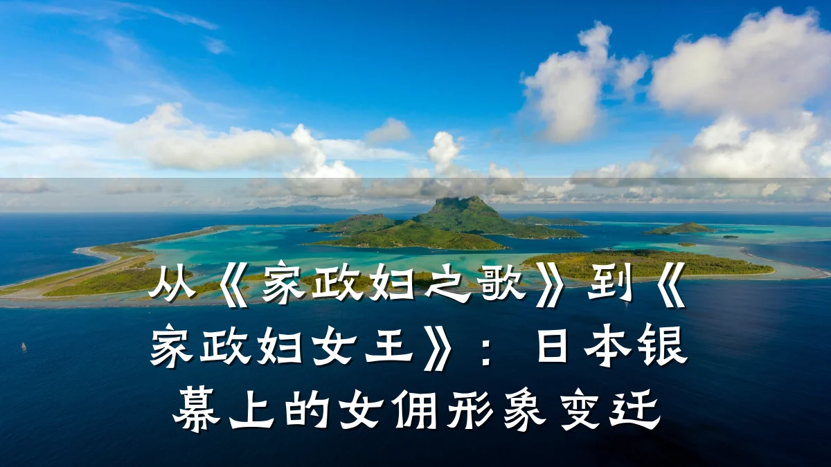 从《家政妇之歌》到《家政妇女王》：日本银幕上的女佣形象变迁