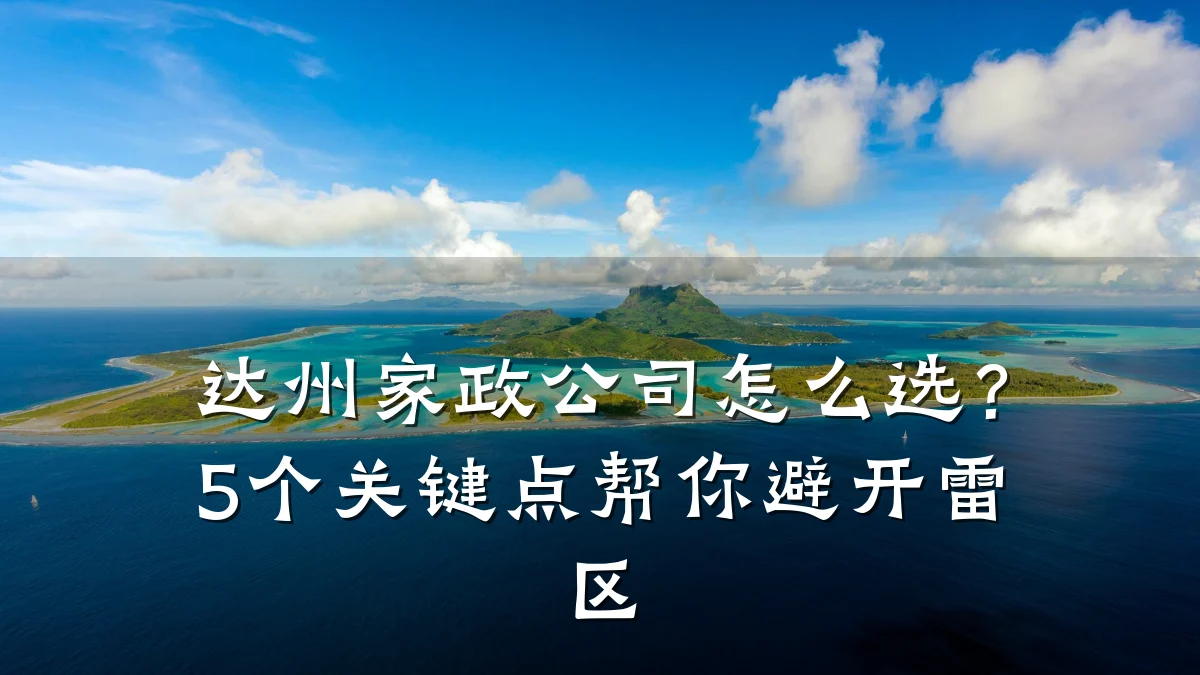 达州家政公司怎么选?5个关键点帮你避开雷区