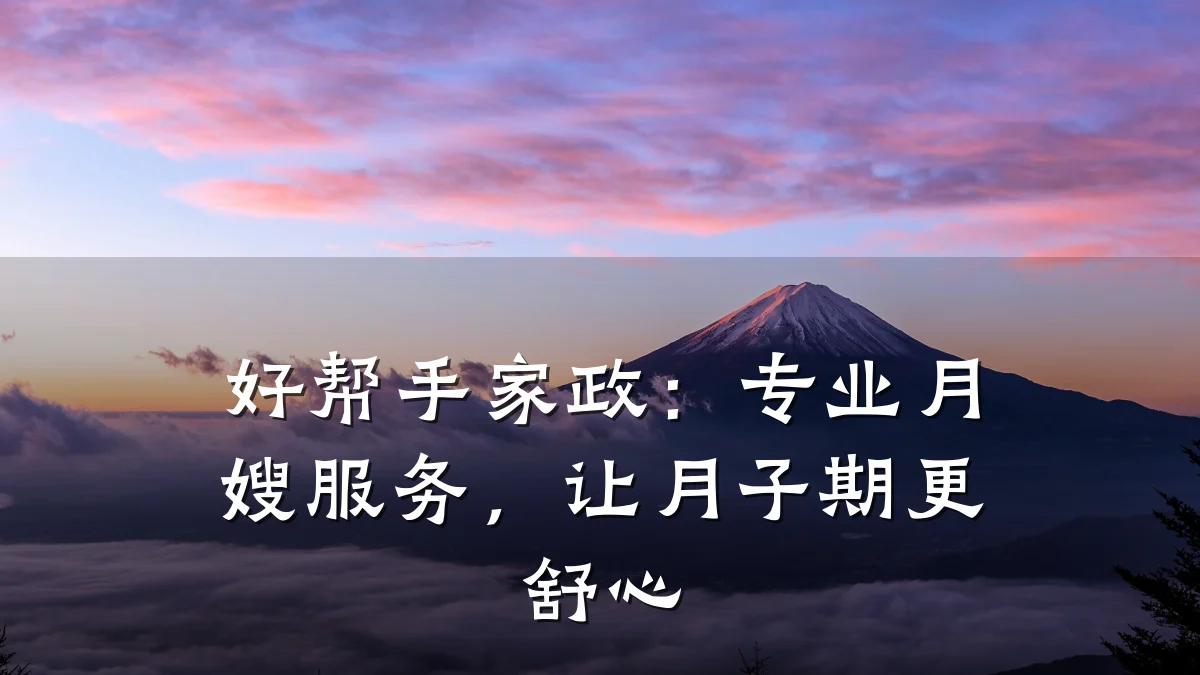 好帮手家政：专业月嫂服务，让月子期更舒心