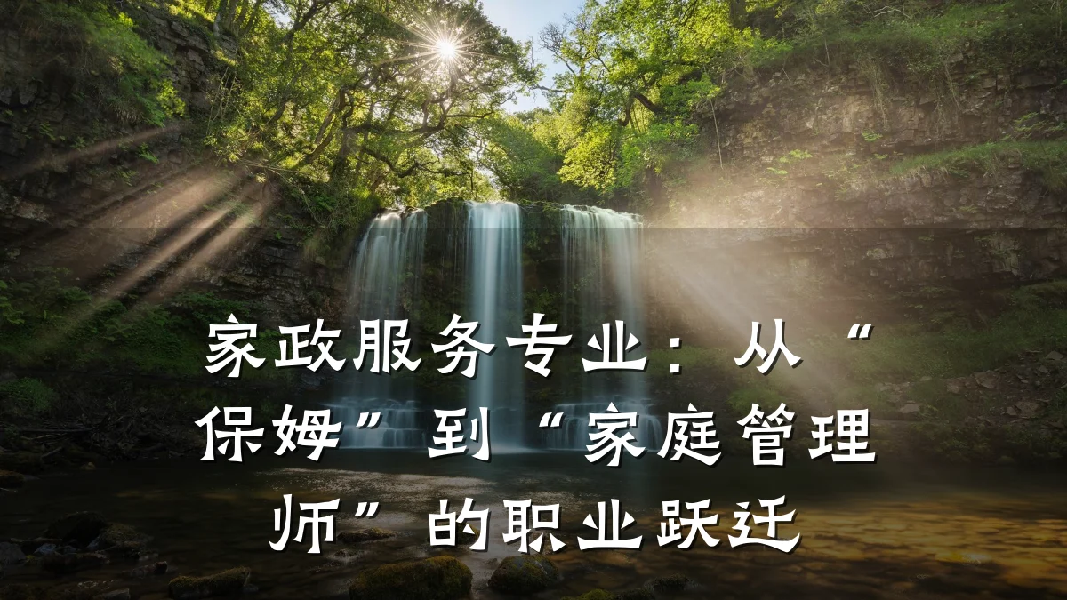 家政服务专业:从“保姆”到“家庭管理师”的职业跃迁