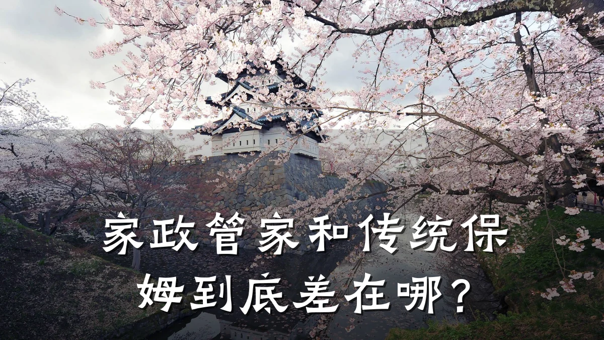 家政管家和传统保姆到底差在哪?