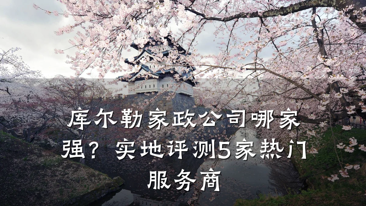 库尔勒家政公司哪家强？实地评测5家热门服务商