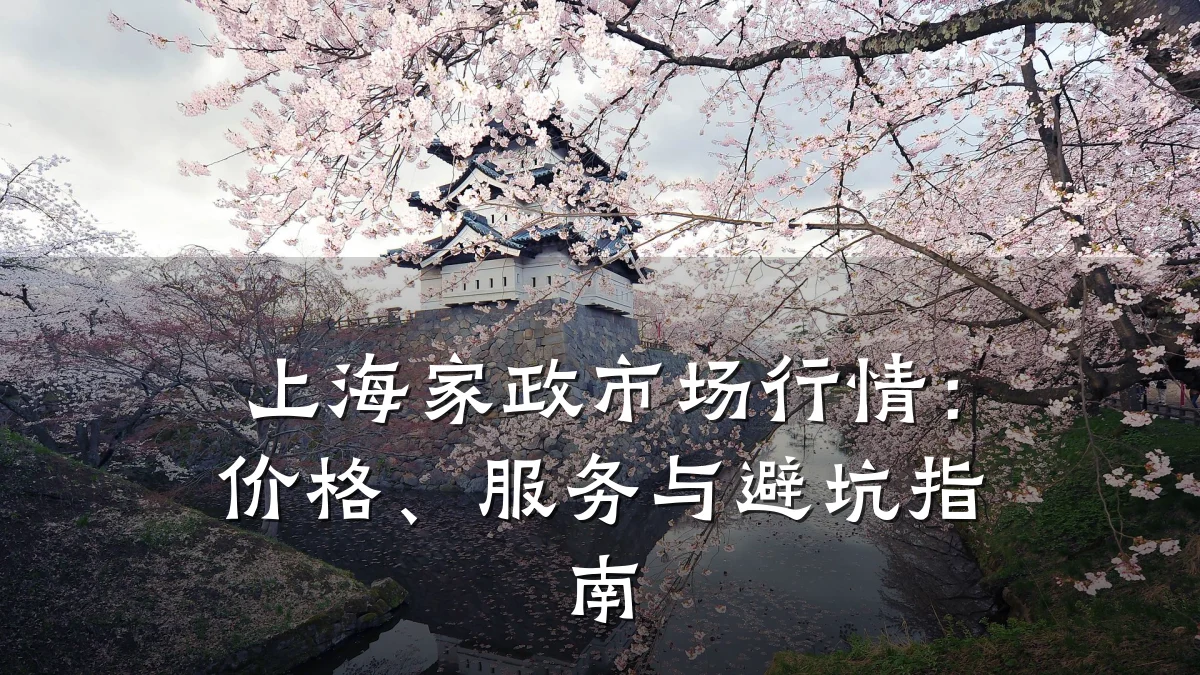 上海家政市场行情:价格、服务与避坑指南