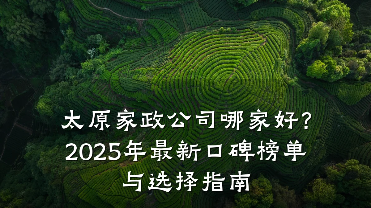 太原家政公司哪家好？2025年最新口碑榜单与选择指南