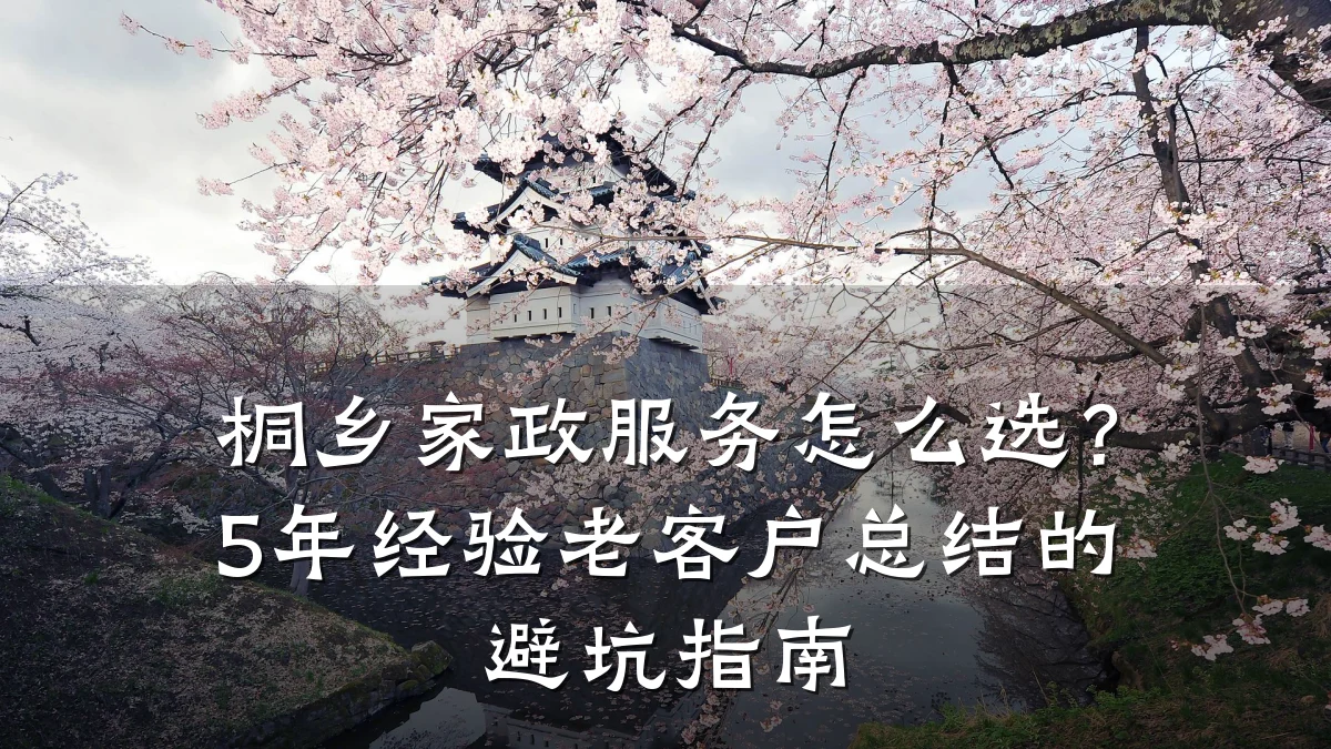 桐乡家政服务怎么选?5年经验老客户总结的避坑指南