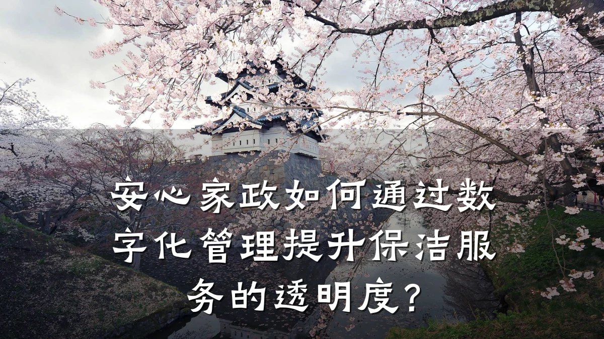 安心家政如何通过数字化管理提升保洁服务的透明度？