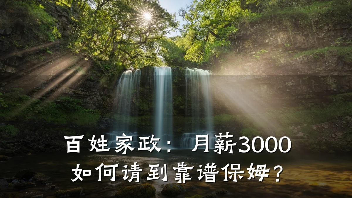 百姓家政：月薪3000如何请到靠谱保姆？
