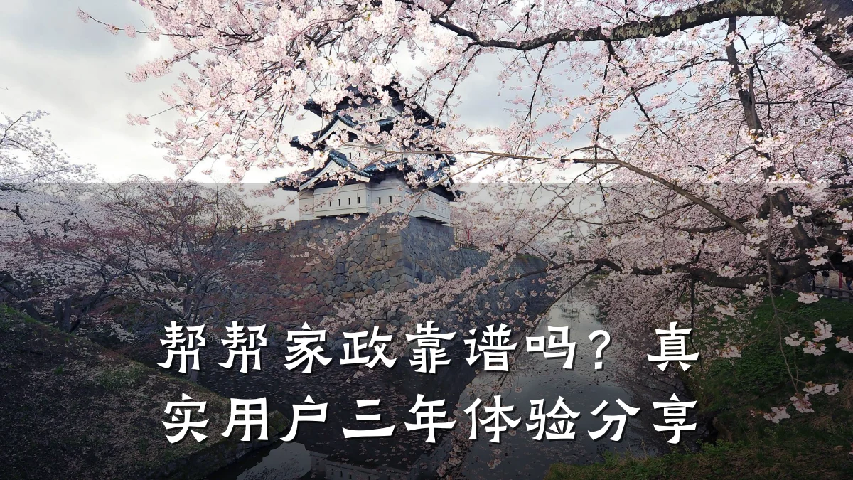 帮帮家政靠谱吗？真实用户三年体验分享