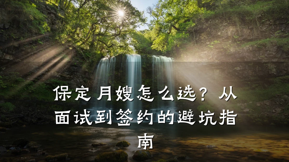 保定月嫂怎么选？从面试到签约的避坑指南
