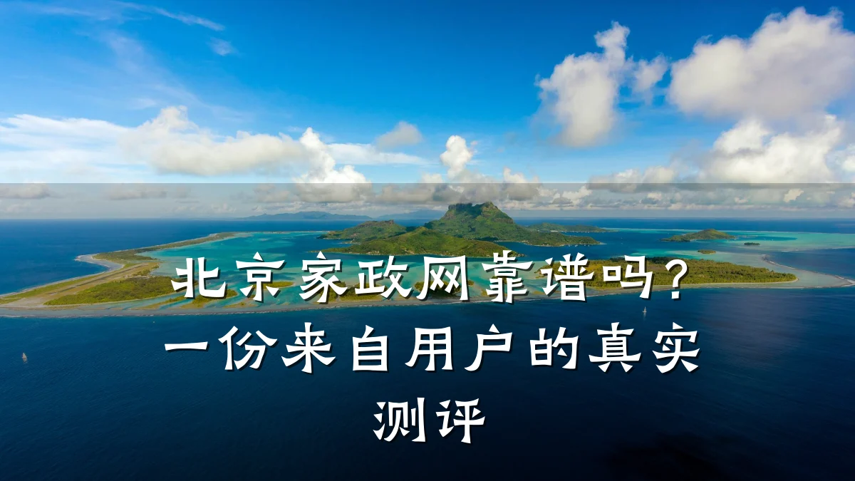 北京家政网靠谱吗？一份来自用户的真实测评