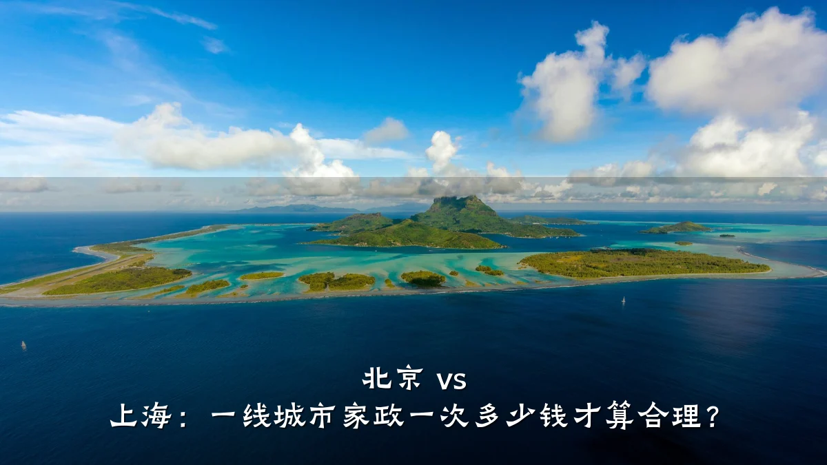 北京 vs 上海：一线城市家政一次多少钱才算合理？