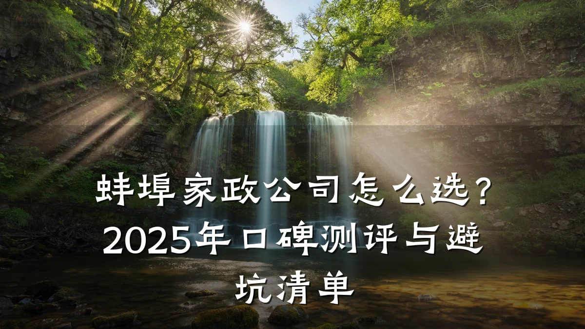 蚌埠家政公司怎么选？2025年口碑测评与避坑清单