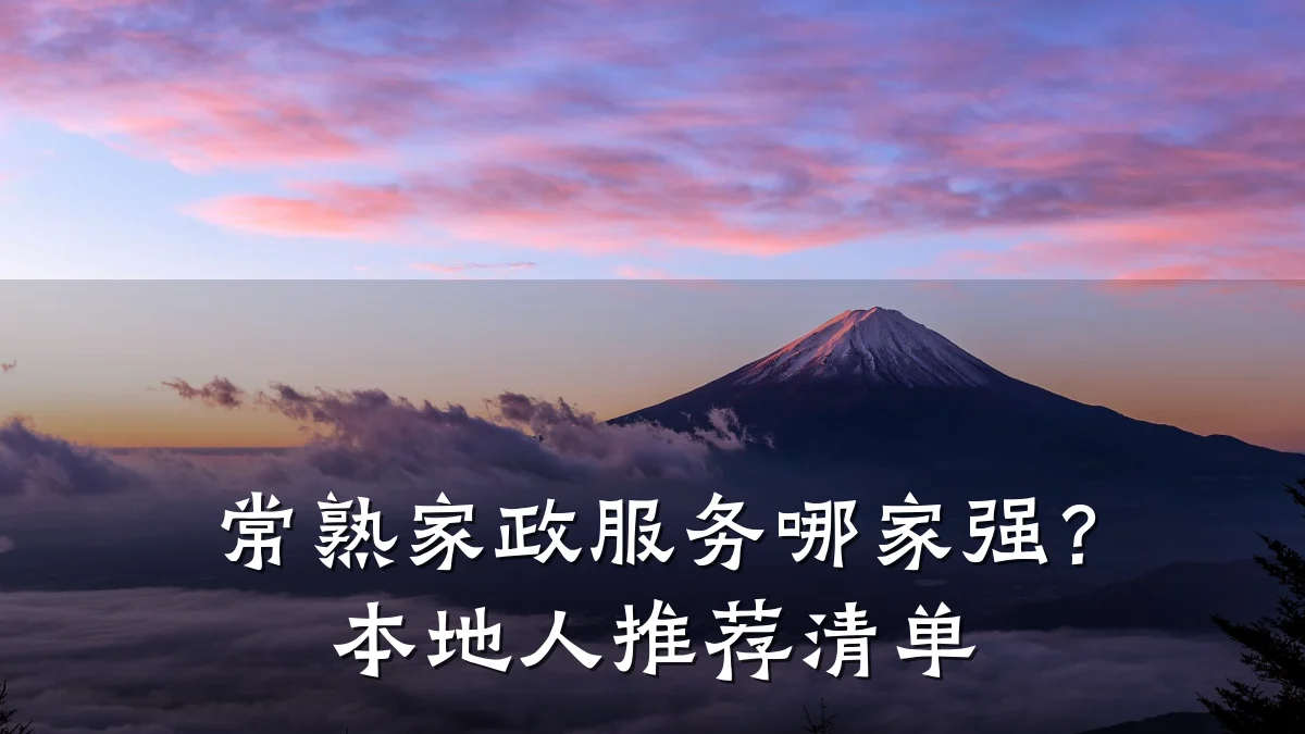 常熟家政服务哪家强？本地人推荐清单