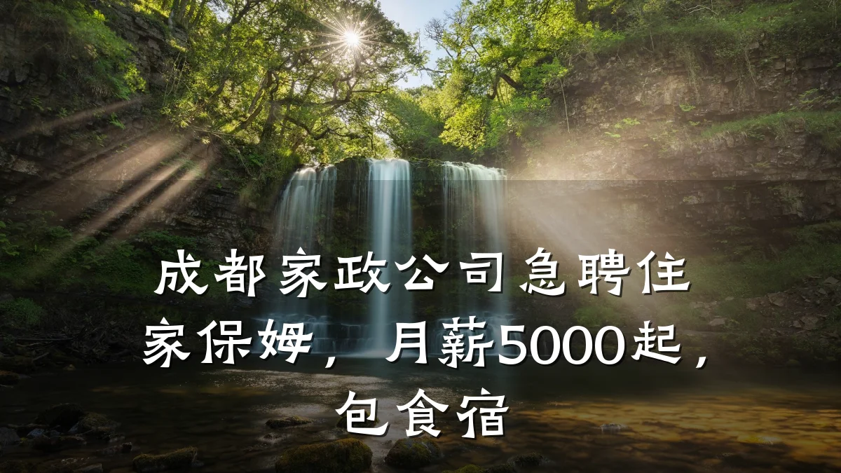 成都家政公司急聘住家保姆，月薪5000起，包食宿