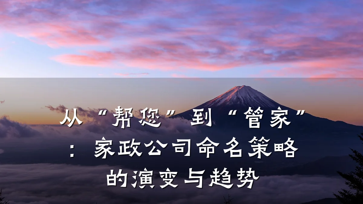 从“帮您”到“管家”：家政公司命名策略的演变与趋势