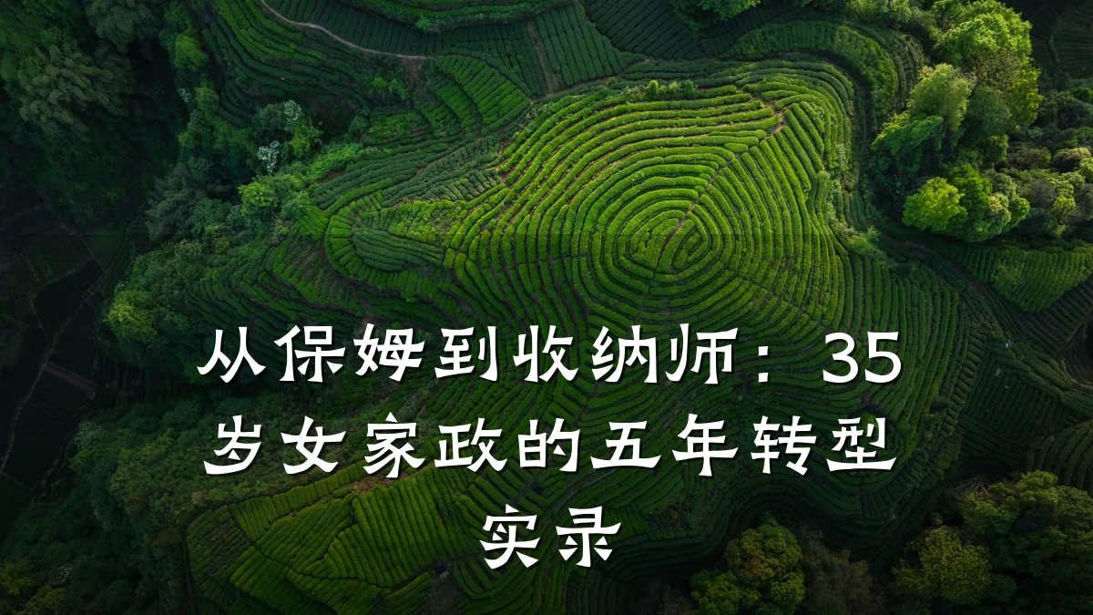 从保姆到收纳师：35岁女家政的五年转型实录