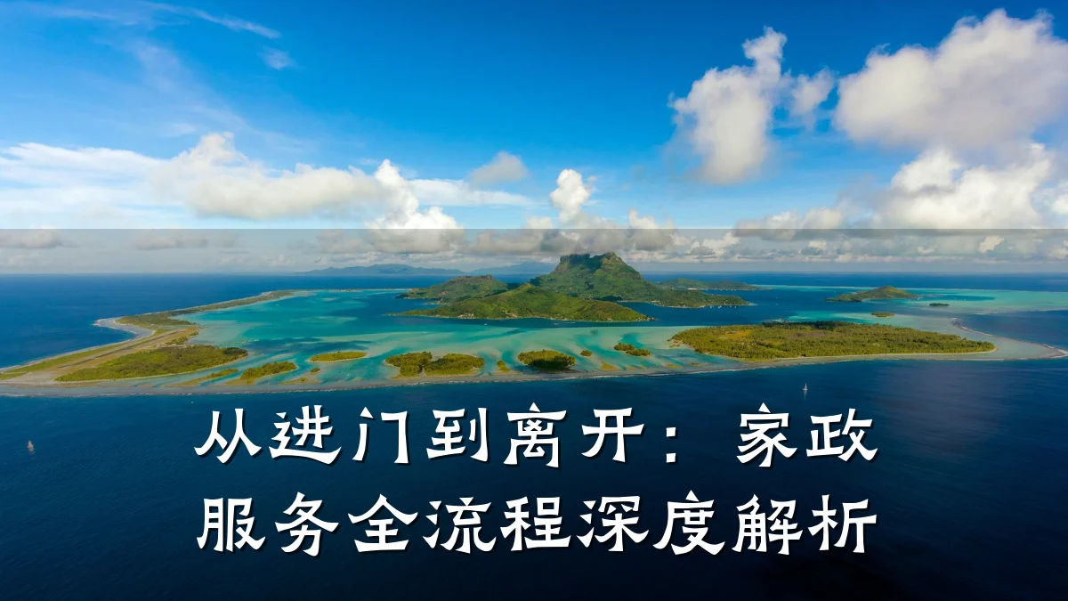 从进门到离开:家政服务全流程深度解析