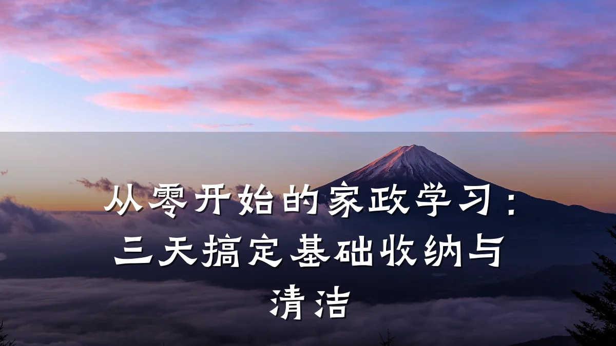从零开始的家政学习：三天搞定基础收纳与清洁
