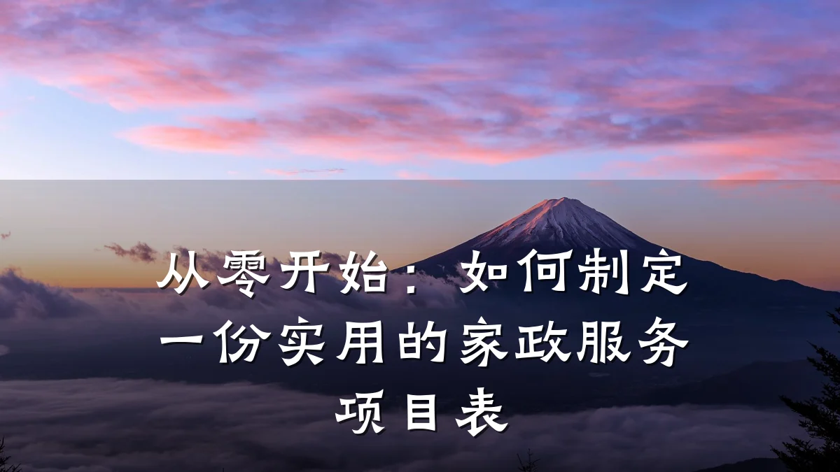 从零开始：如何制定一份实用的家政服务项目表