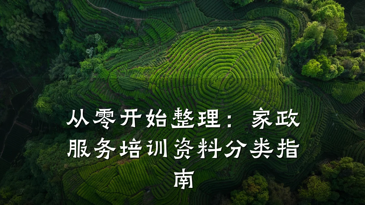 从零开始整理：家政服务培训资料分类指南