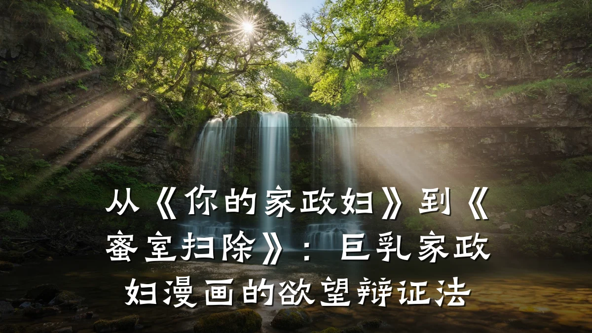 从《你的家政妇》到《蜜室扫除》：巨乳家政妇漫画的欲望辩证法