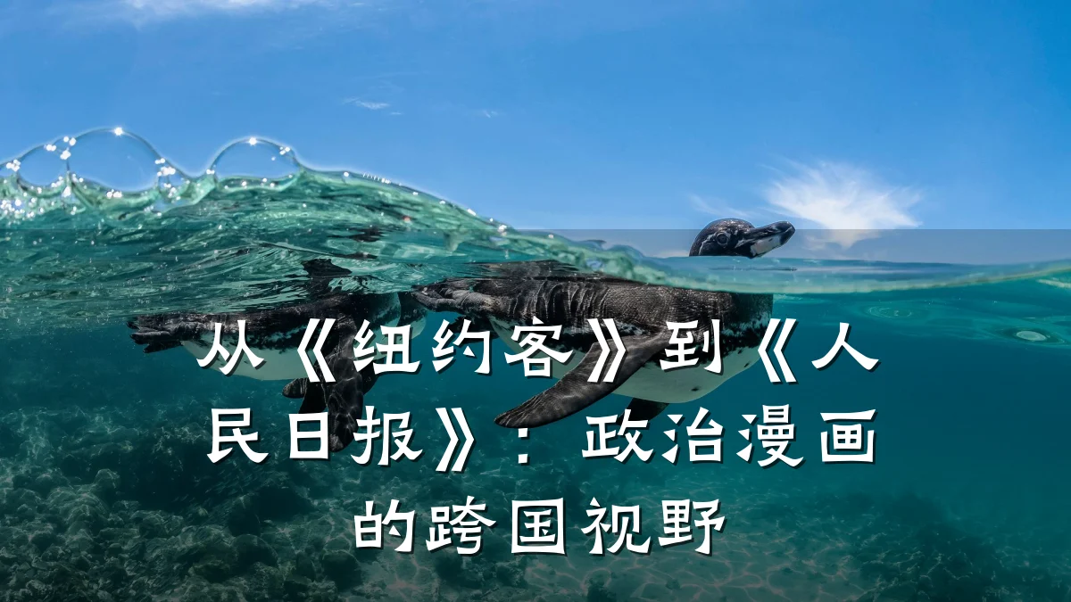 从《纽约客》到《人民日报》：政治漫画的跨国视野