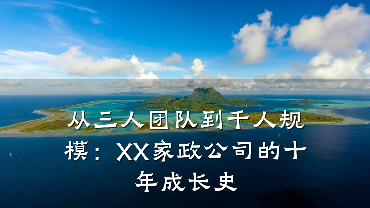 从三人团队到千人规模：XX家政公司的十年成长史