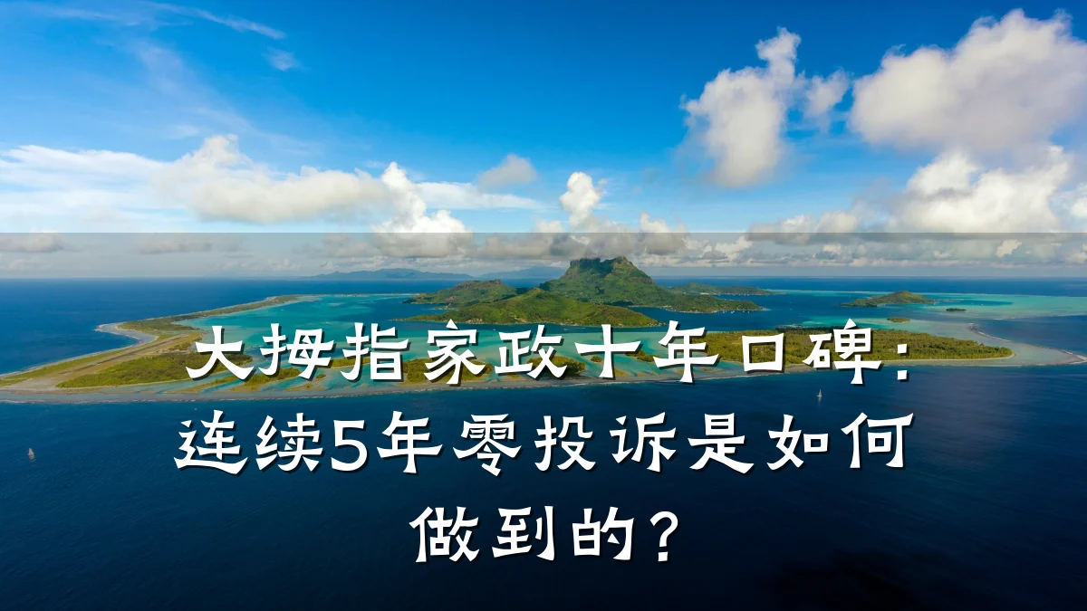 大拇指家政十年口碑：连续5年零投诉是如何做到的？