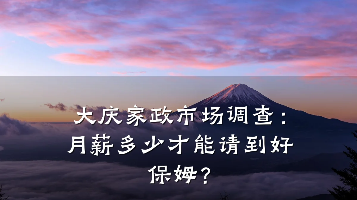 大庆家政市场调查：月薪多少才能请到好保姆？