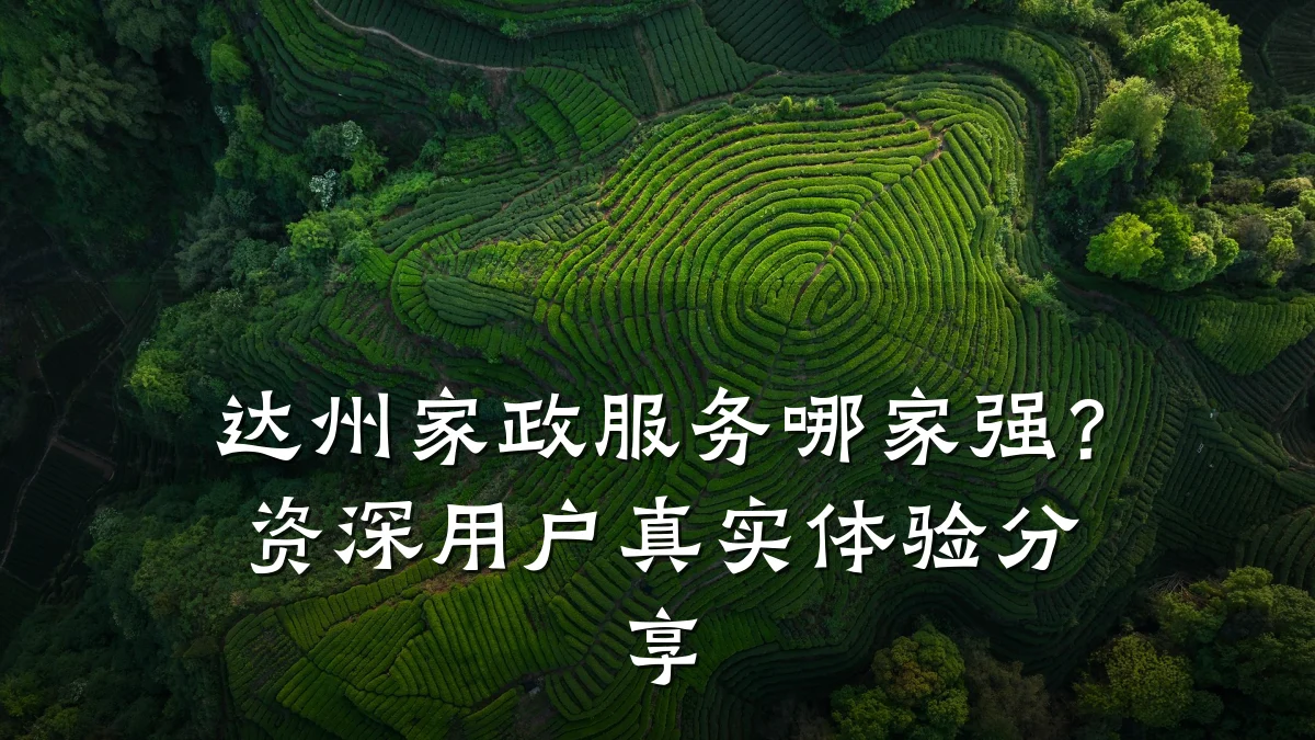 达州家政服务哪家强？资深用户真实体验分享
