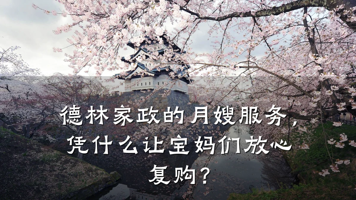 德林家政的月嫂服务，凭什么让宝妈们放心复购？