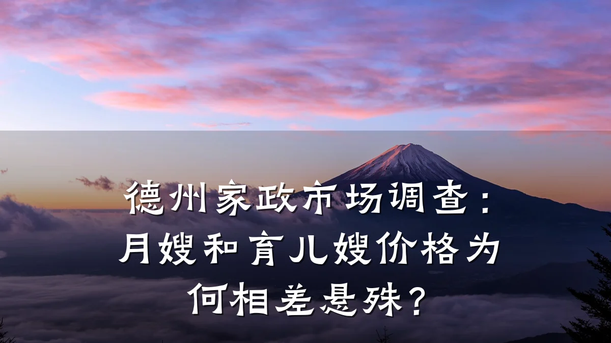德州家政市场调查：月嫂和育儿嫂价格为何相差悬殊？