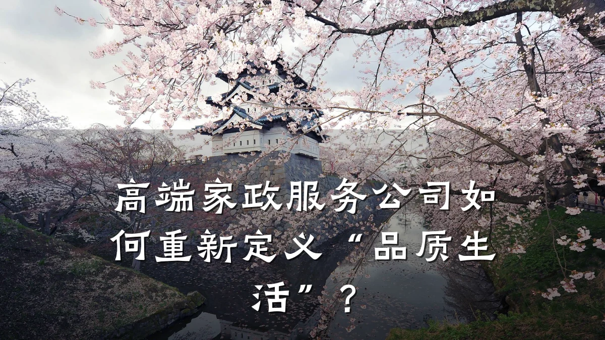 高端家政服务公司如何重新定义“品质生活”？