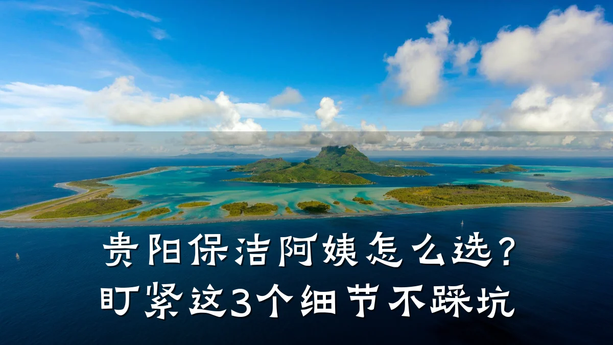 贵阳保洁阿姨怎么选？盯紧这3个细节不踩坑