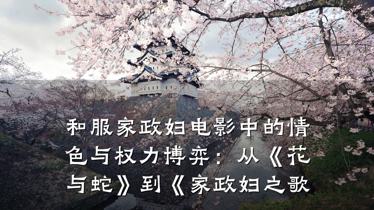 和服家政妇电影中的情色与权力博弈：从《花与蛇》到《家政妇之歌