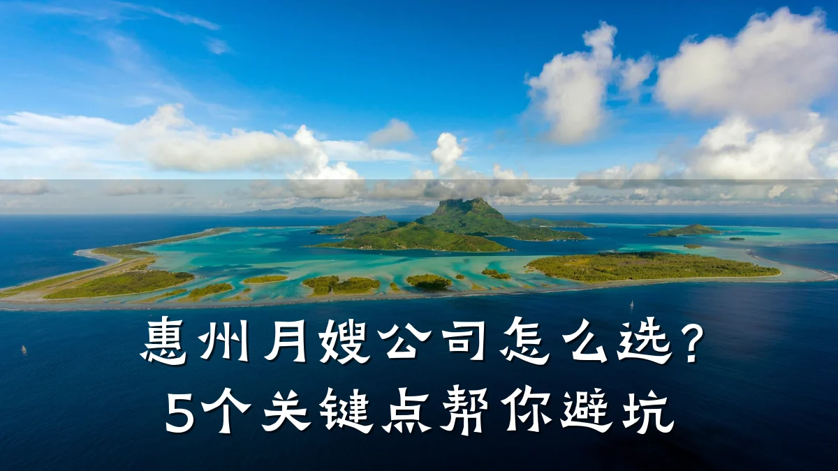 惠州月嫂公司怎么选？5个关键点帮你避坑