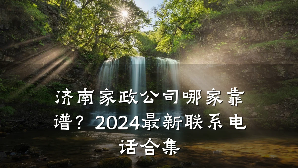 济南家政公司哪家靠谱？2024最新联系电话合集