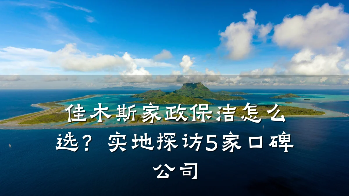 佳木斯家政保洁怎么选？实地探访5家口碑公司
