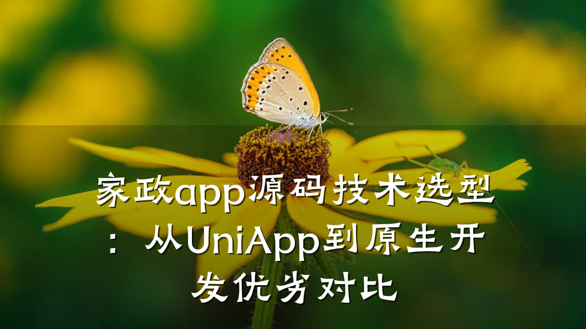 家政app源码技术选型：从UniApp到原生开发优劣对比