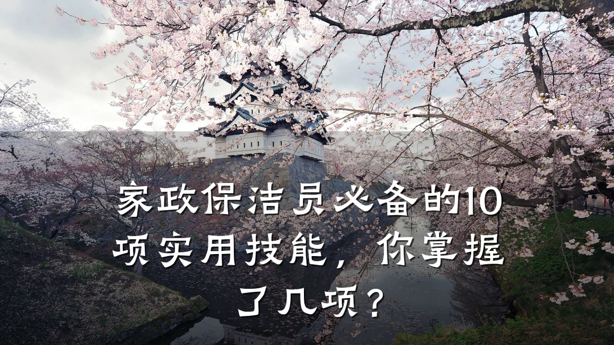 家政保洁员必备的10项实用技能，你掌握了几项？