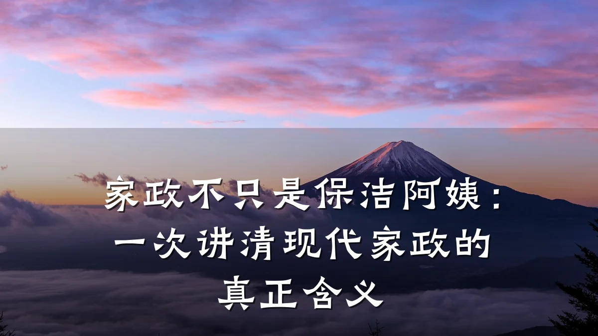 家政不只是保洁阿姨：一次讲清现代家政的真正含义
