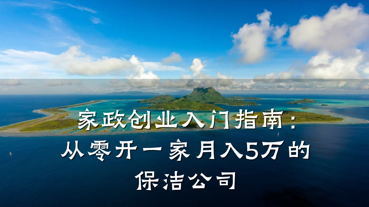 家政创业入门指南：从零开一家月入5万的保洁公司