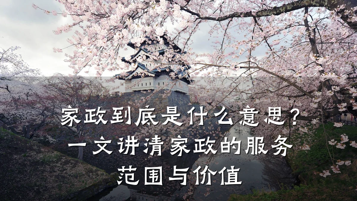 家政到底是什么意思？一文讲清家政的服务范围与价值
