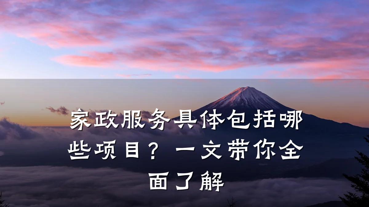家政服务具体包括哪些项目？一文带你全面了解