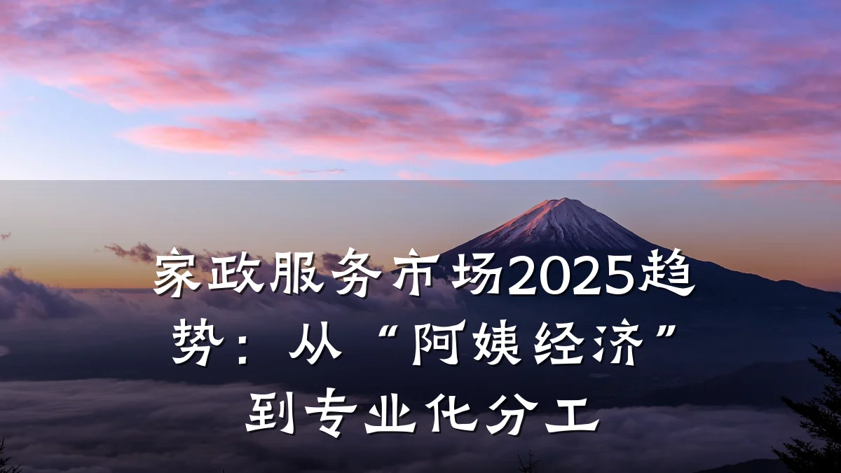 家政服务市场2025趋势：从“阿姨经济”到专业化分工