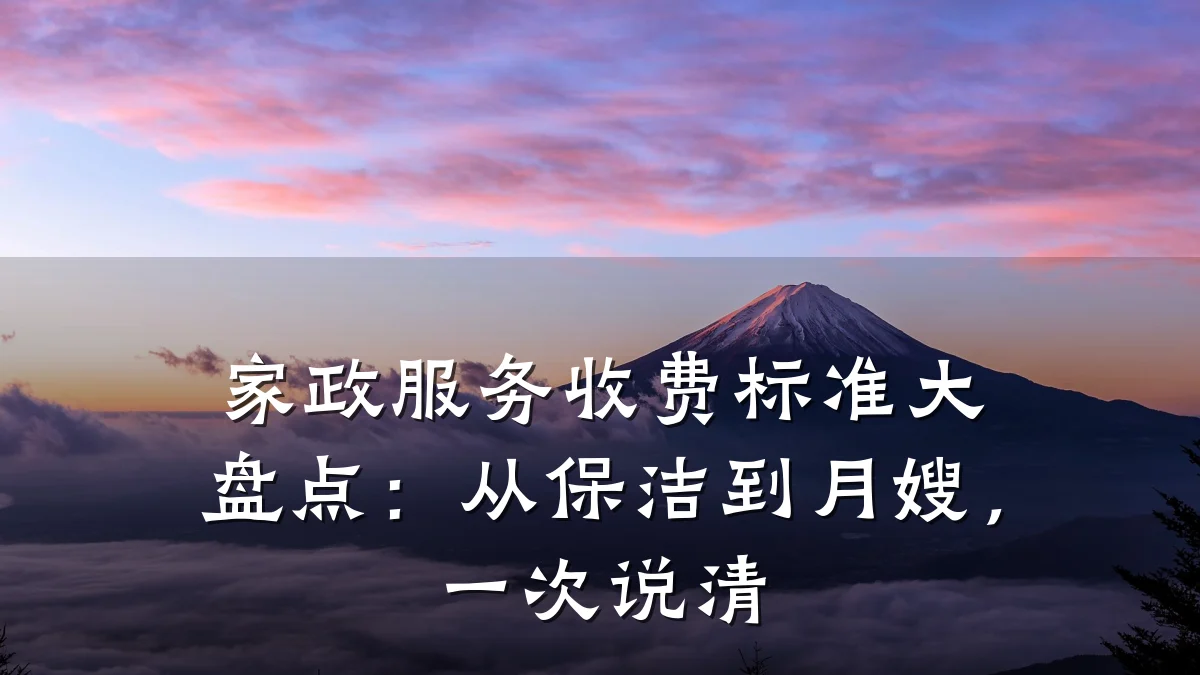 家政服务收费标准大盘点：从保洁到月嫂，一次说清