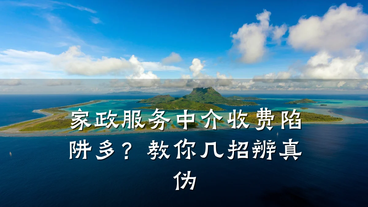 家政服务中介收费陷阱多？教你几招辨真伪