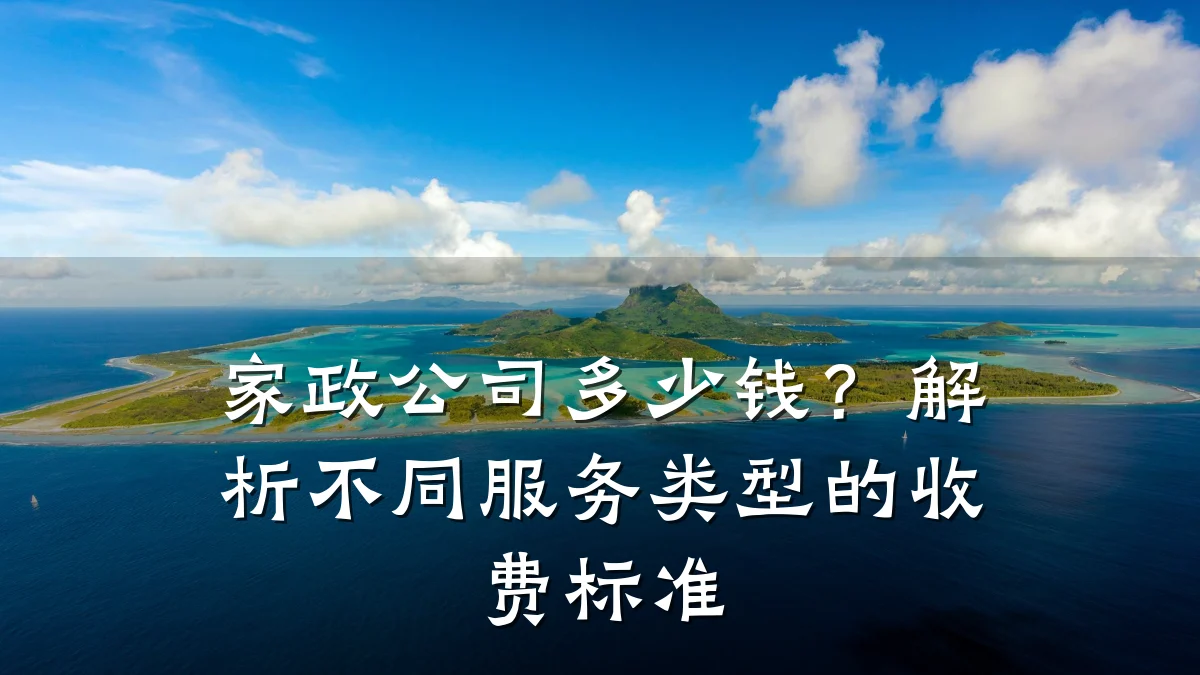 家政公司多少钱？解析不同服务类型的收费标准
