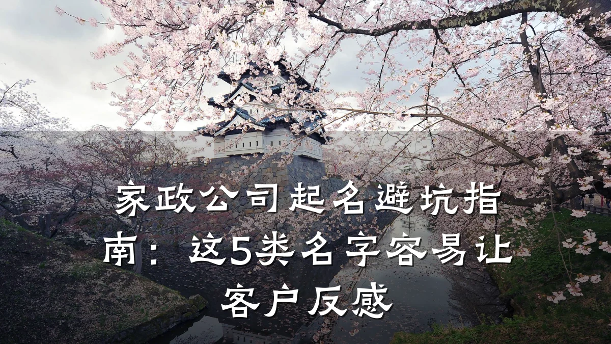 家政公司起名避坑指南:这5类名字容易让客户反感